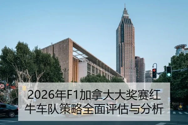 2026年F1加拿大大奖赛红牛车队策略全面评估与分析