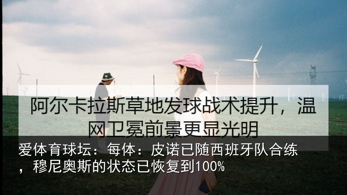 爱体育球坛：每体：皮诺相关情况，穆尼相关情况到100%