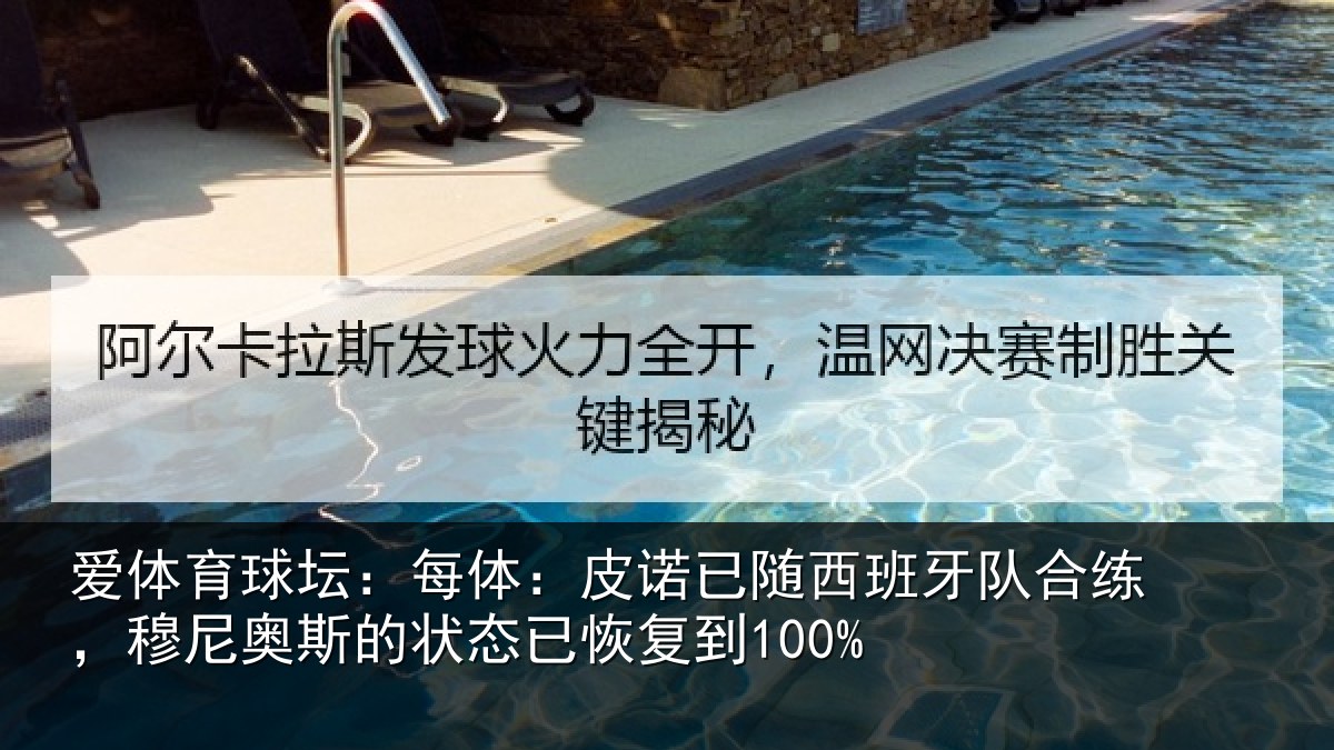 爱体育球坛：每体：皮诺相关情况，穆尼相关情况到100%