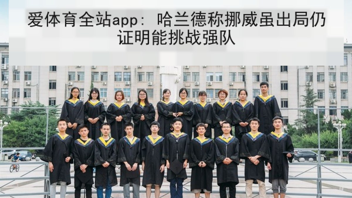 爱体育全站app: 哈兰德称挪威虽出局仍证明能挑战强队