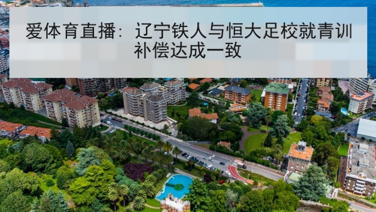爱体育直播: 辽宁铁人与恒大足校就青训补偿达成一致