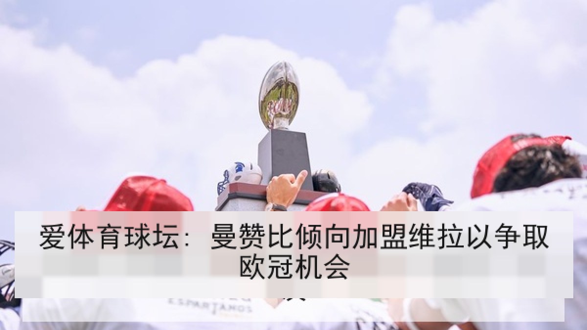 爱体育球坛: 曼赞比倾向加盟维拉以争取欧冠机会