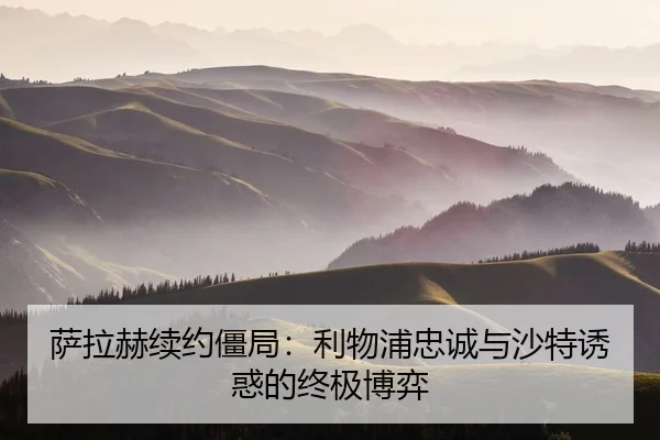 萨拉赫续约僵局：利物浦忠诚与沙特诱惑的终极博弈