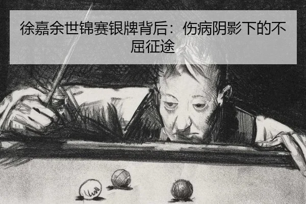 xu-jia-yu-shi-jin-sai-yin-pai-bei-hou-shang-bing-yin-ying-xia-de-bu-qu-zheng-tu-2-708.jpg
