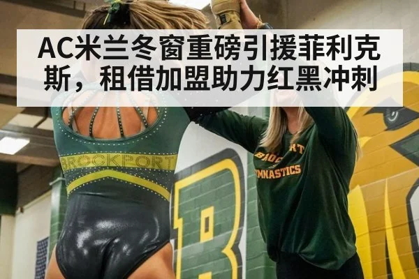 AC米兰冬窗重磅引援菲利克斯，租借加盟助力红黑冲刺