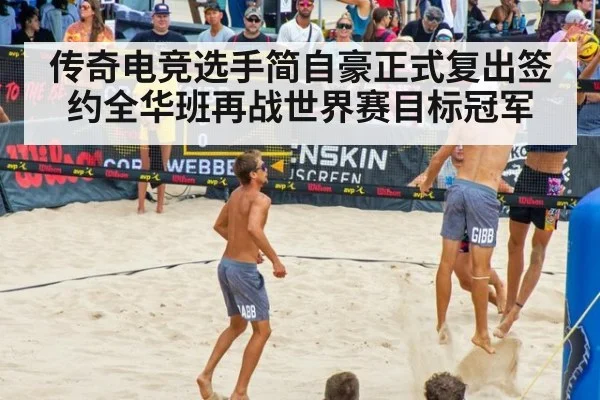 传奇电竞选手简自豪正式复出签约全华班再战世界赛目标冠军