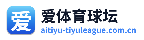 爱体育球坛